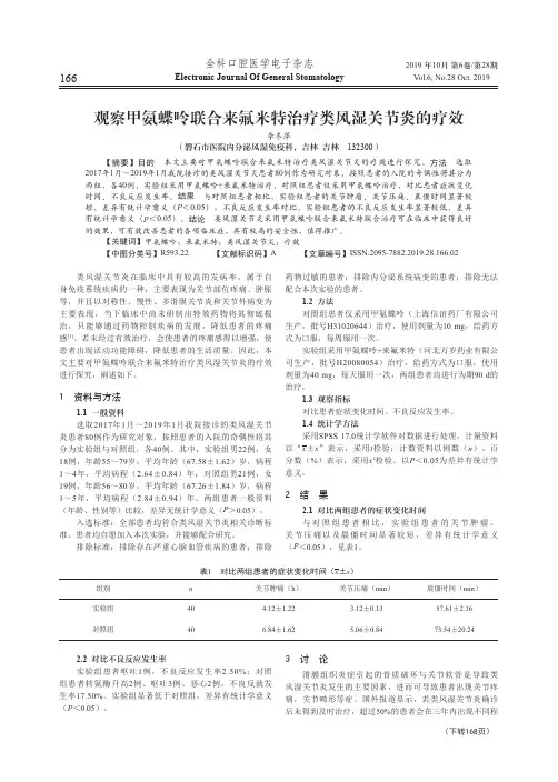 观察甲氨蝶呤联合来氟米特治疗类风湿关节炎的疗效