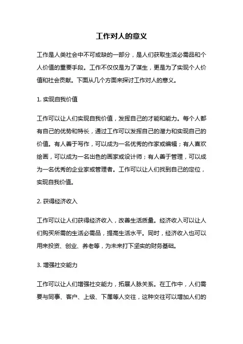工作对人的意义