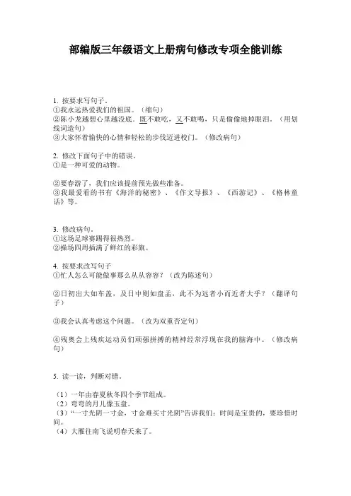 小学三年级语文上册病句修改专项全能训练·部编版(人教)