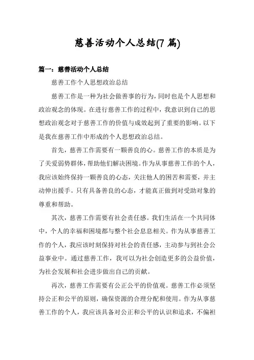 慈善活动个人总结(7篇)