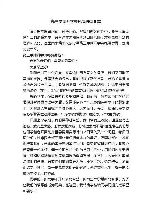 高三学期开学典礼演讲稿5篇