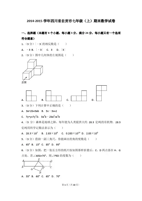 2014-2015年四川省自贡市七年级(上)期末数学试卷和参考答案