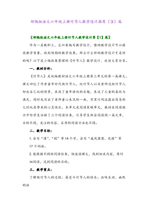 部编版语文六年级上册竹节人教学设计推荐(3)篇