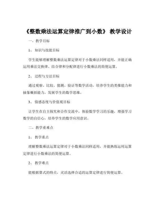 《整数乘法运算定律推广到小数》 教学设计