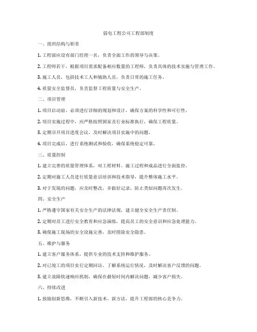 弱电工程公司工程部制度