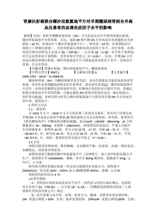 肾康注射液联合缬沙坦氨氯地平片对早期糖尿病肾病合并高血压患者的血清炎症因子水平的影响