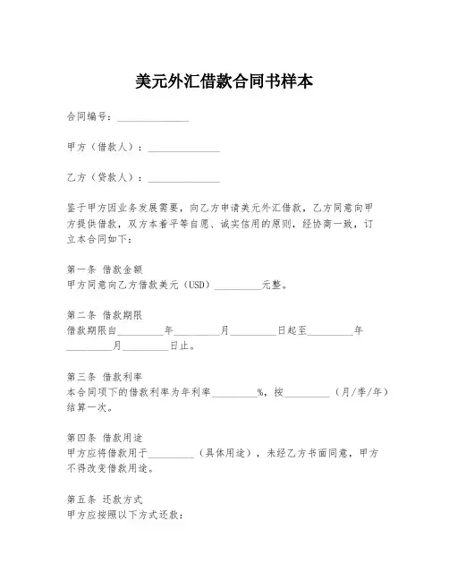 美元外汇借款合同书样本
