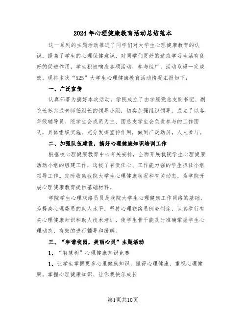 2024年心理健康教育活动总结范本(4篇)