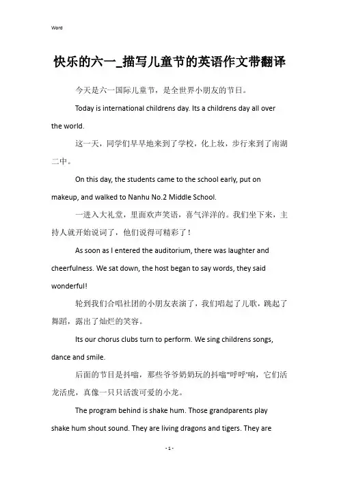 快乐的六一_描写儿童节的英语作文带翻译