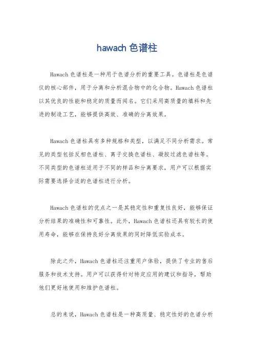 hawach色谱柱
