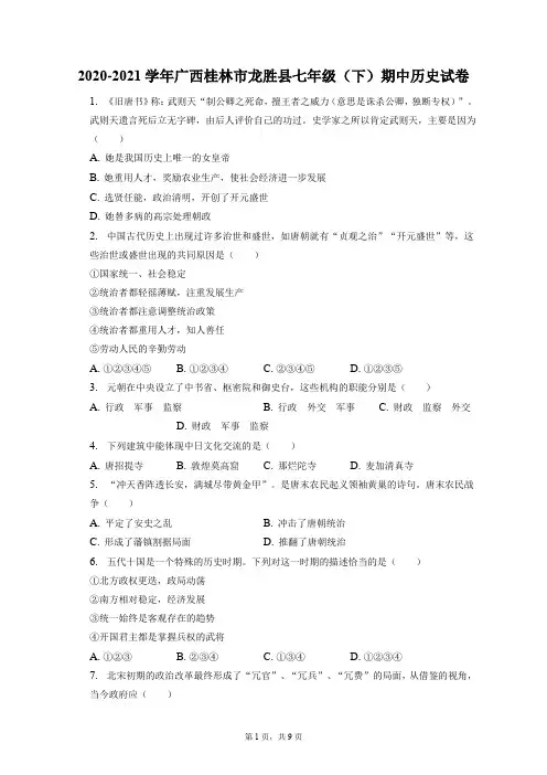 2020-2021学年广西桂林市龙胜县七年级(下)期中历史试卷(附答案详解)