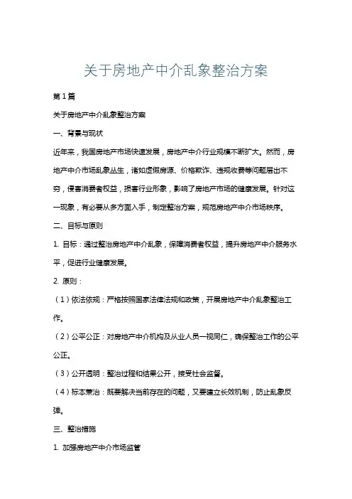 关于房地产中介乱象整治方案