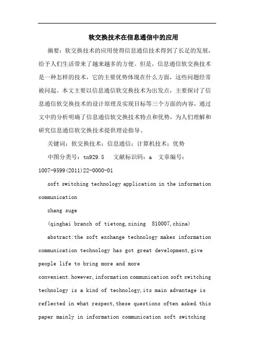 软交换技术在信息通信应用论文