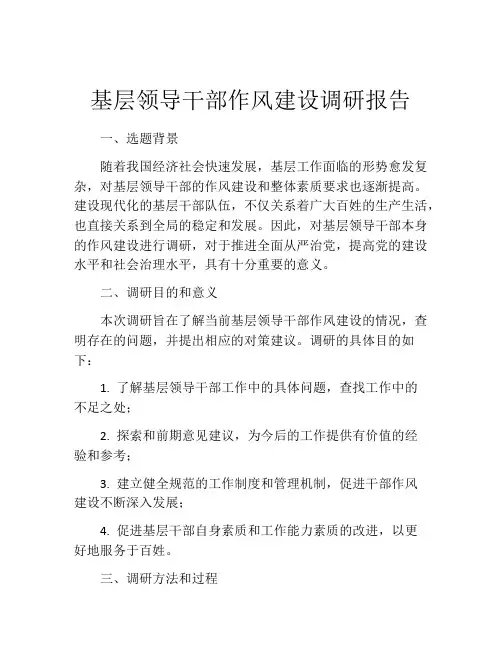 基层领导干部作风建设调研报告
