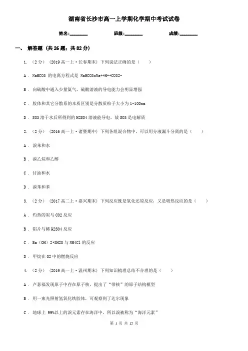 湖南省长沙市高一上学期化学期中考试试卷