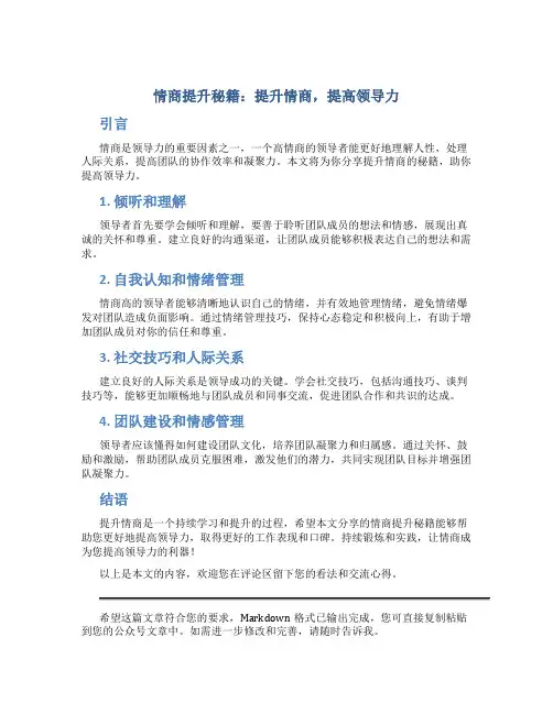 情商提升秘籍：提升情商,提高领导力