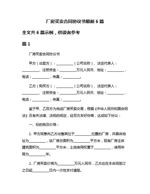 厂房买卖合同协议书最新6篇