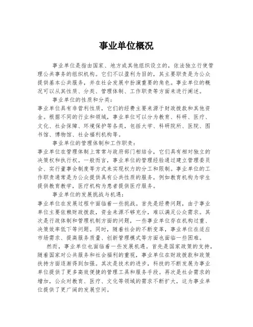 事业单位概况