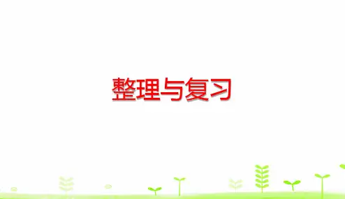 五年级下册数学理第5单元 图形的运动(三)整理与复习人教版