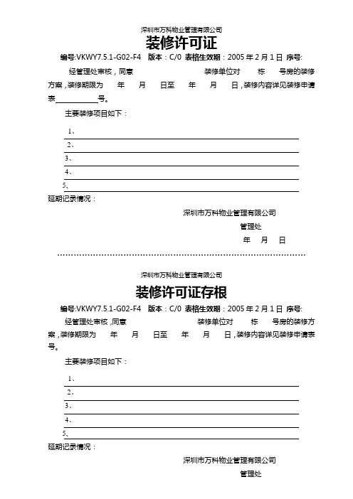 7.5.1-G02-F4装修许可证