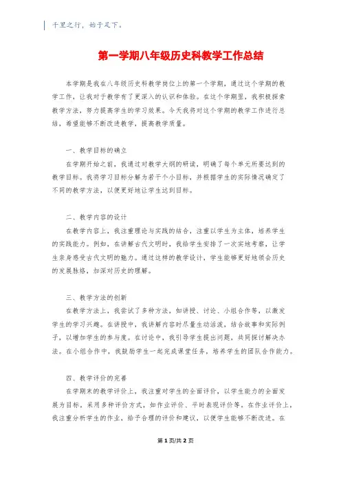 第一学期八年级历史科教学工作总结