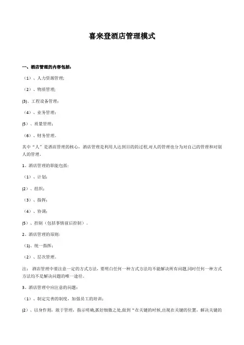 喜来登酒店管理模式