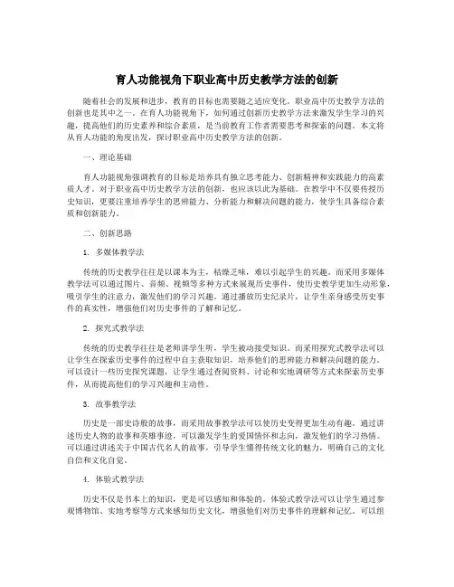 育人功能视角下职业高中历史教学方法的创新
