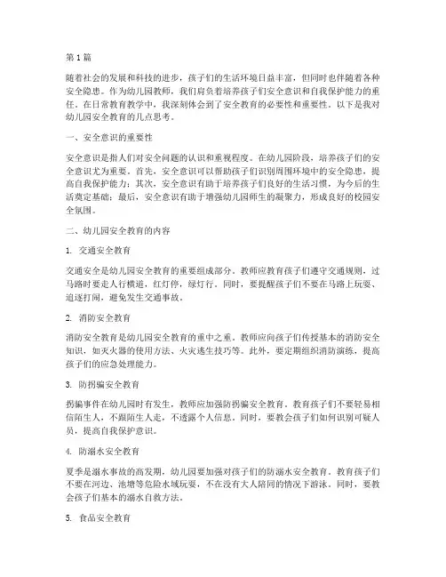 幼儿园安全教育随笔文档(3篇)