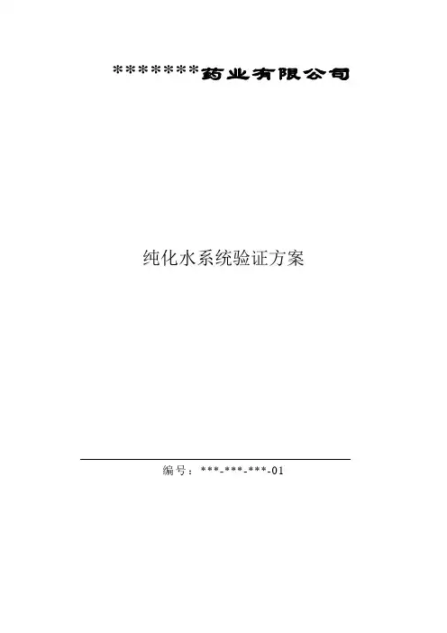 纯化水系统验证方案