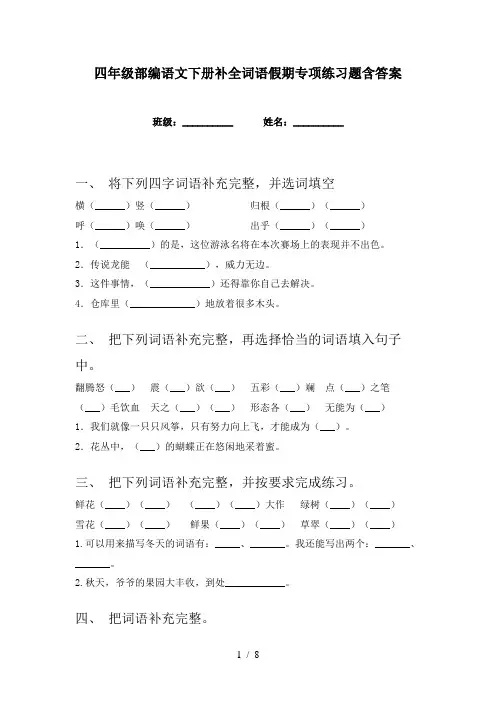 四年级部编语文下册补全词语假期专项练习题含答案