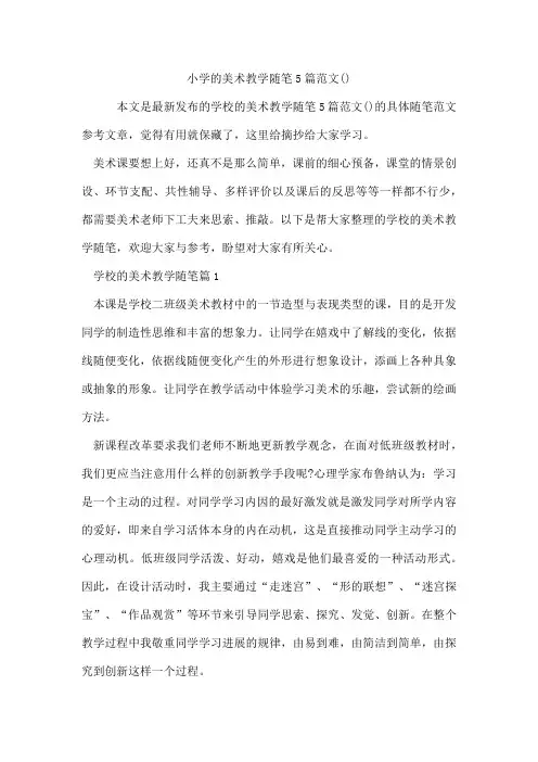 小学的美术教学随笔5篇范文