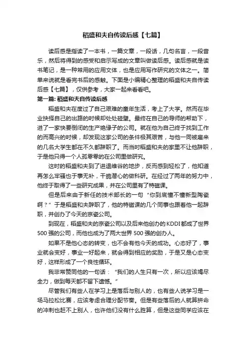 稻盛和夫自传读后感【七篇】