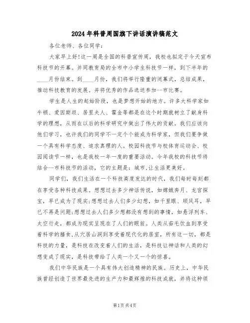 2024年科普周国旗下讲话演讲稿范文(二篇)