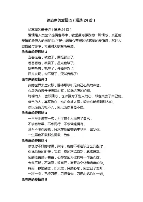 徐志摩的爱情诗（精选24首）