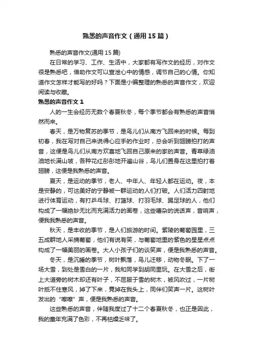 熟悉的声音作文（通用15篇）