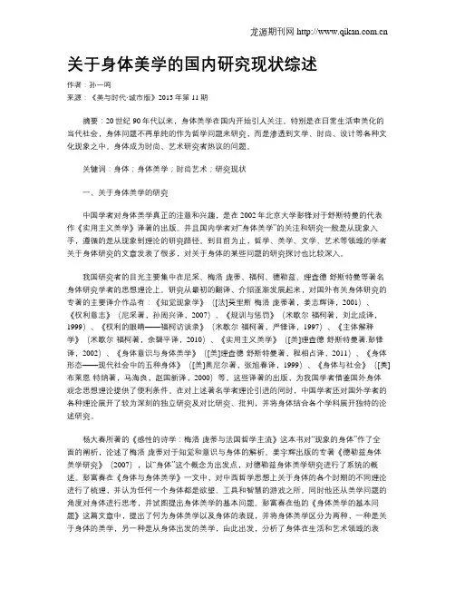 关于身体美学的国内研究现状综述