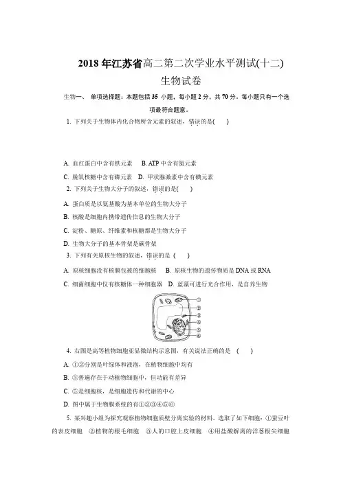2018年江苏省高二第二次学业水平测试生物试卷