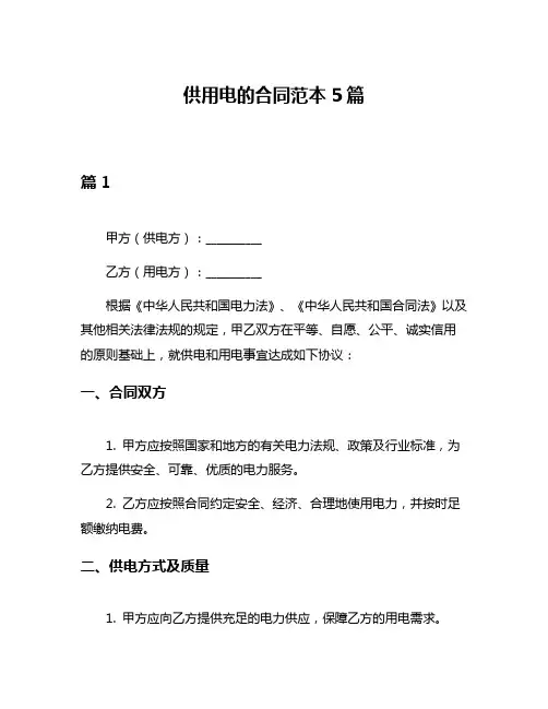 供用电的合同范本5篇