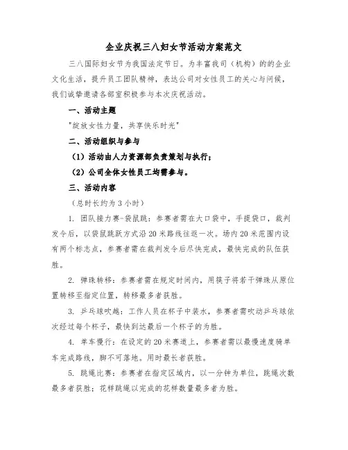 企业庆祝三八妇女节活动方案范文（三篇）