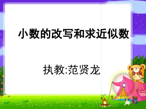 苏教版数学把一个大数改写成用万或亿作单位的小数