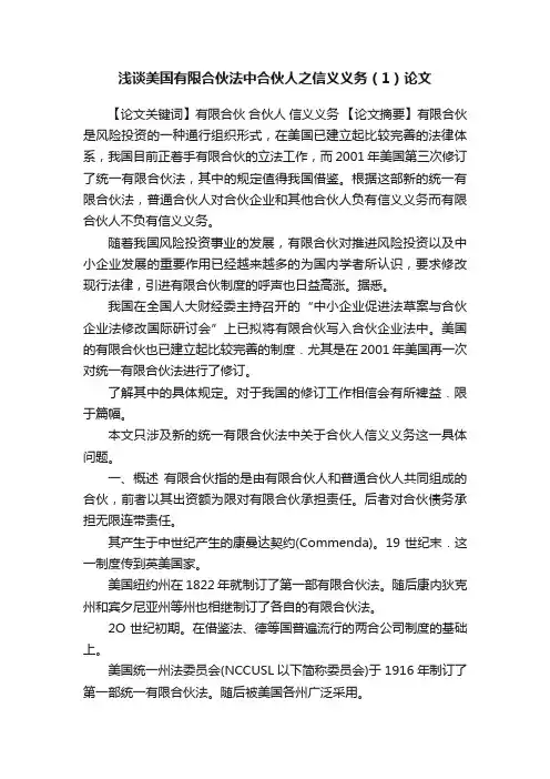 浅谈美国有限合伙法中合伙人之信义义务（1）论文