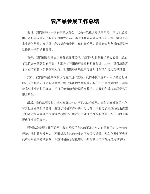 农产品参展工作总结