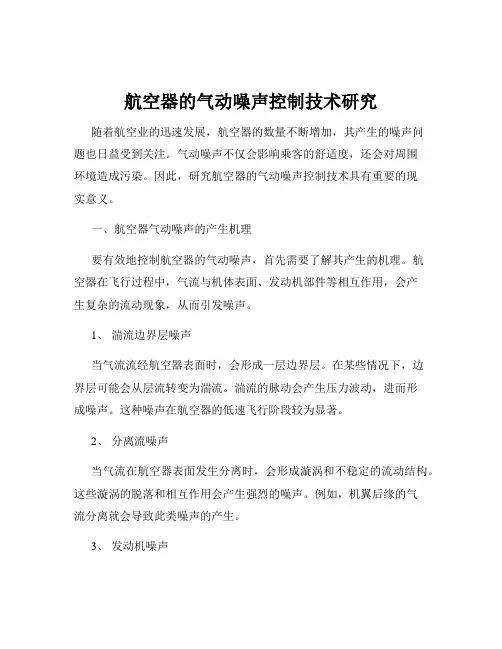 航空器的气动噪声控制技术研究