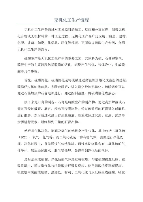 无机化工生产流程