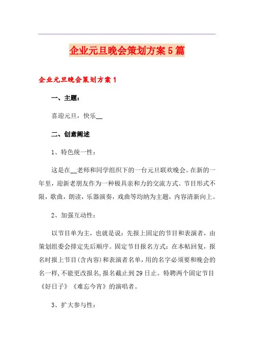 企业元旦晚会策划方案5篇