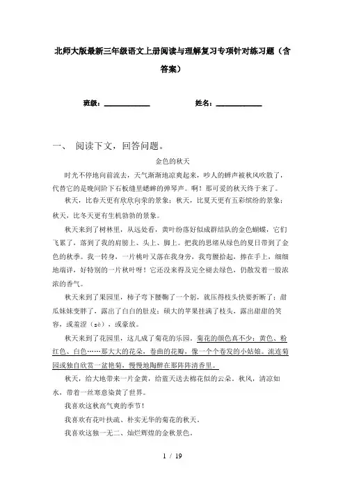 北师大版最新三年级语文上册阅读与理解复习专项针对练习题(含答案)