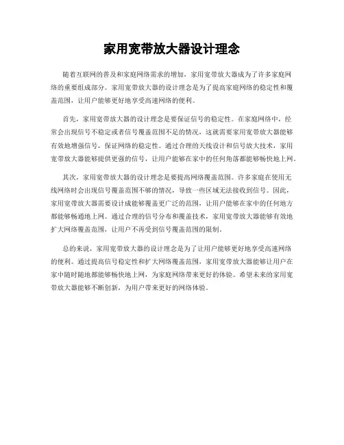 家用宽带放大器设计理念