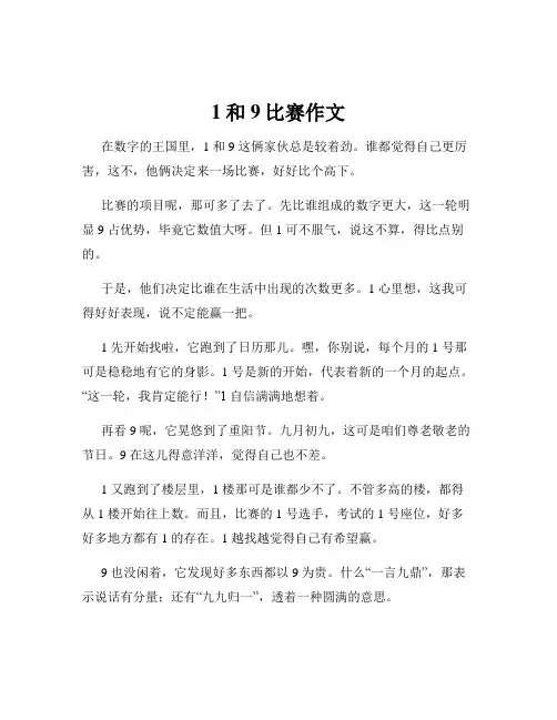 1和9比赛作文