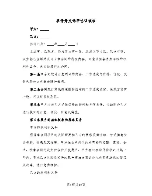 软件开发保密协议模板（3篇）