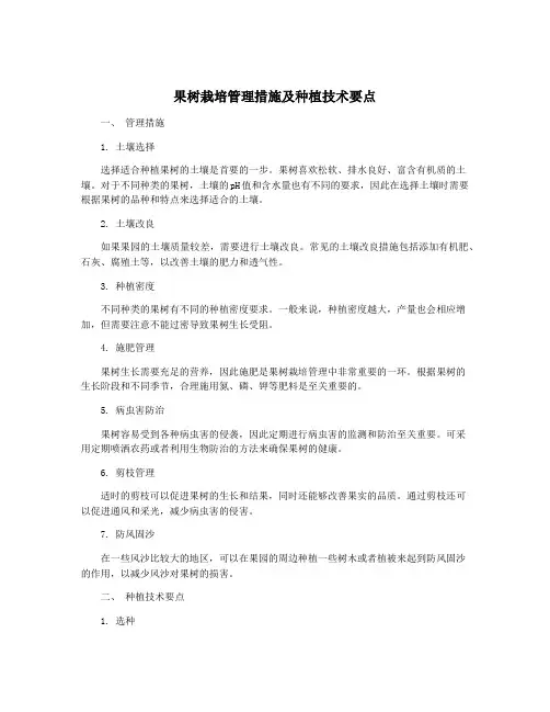 果树栽培管理措施及种植技术要点